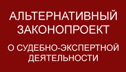 Проект закона о судебно экспертной деятельности