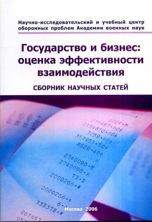 Государство и бизнес: оценка эффективности взаимодействия