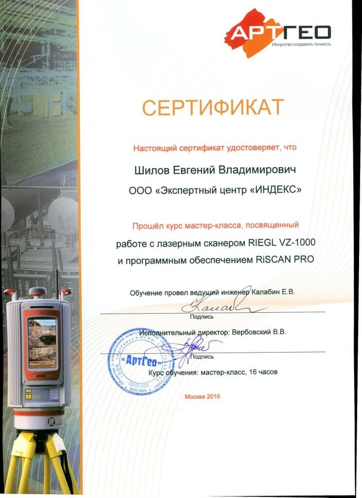 Сертификат АРТГЕО Шилов Евгений Владимирович
