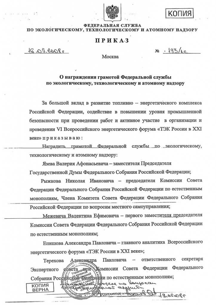 Приказ-о-награждении-грамотой-ФС-Технадзору-1.jpg Приказ-о-награждении-грамотой-ФС-Технадзору-1.jpg