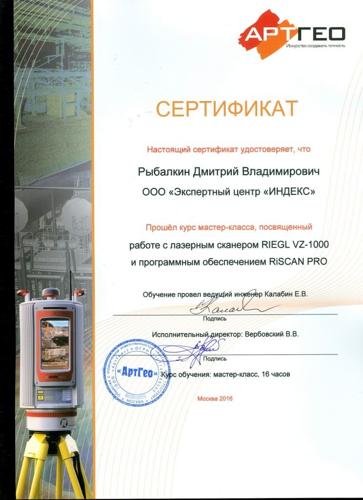 Сертификат АРТГЕО Рыбалкин Дмитрий Владимирович